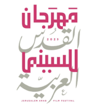 انطلاق مهرجان القدس للسينما العربية بنسخته الثالثة